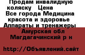 Продам инвалидную коляску › Цена ­ 2 500 - Все города Медицина, красота и здоровье » Аппараты и тренажеры   . Амурская обл.,Магдагачинский р-н